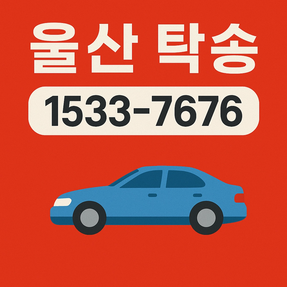 울산탁송