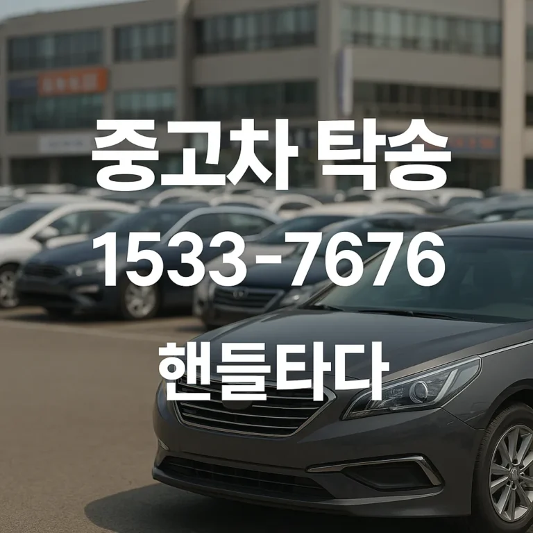 중고차 탁송