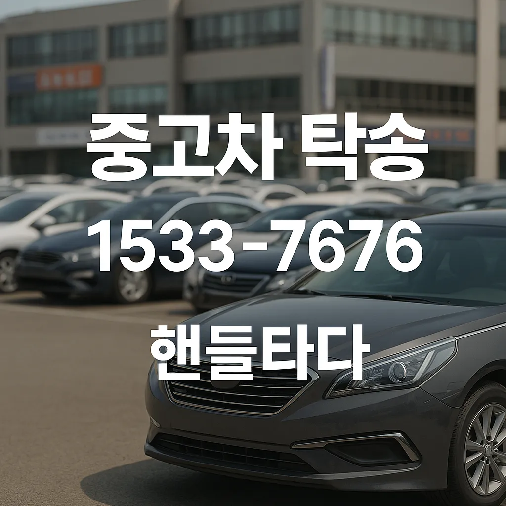 중고차 탁송
