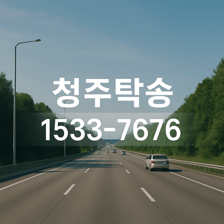 청주탁송
