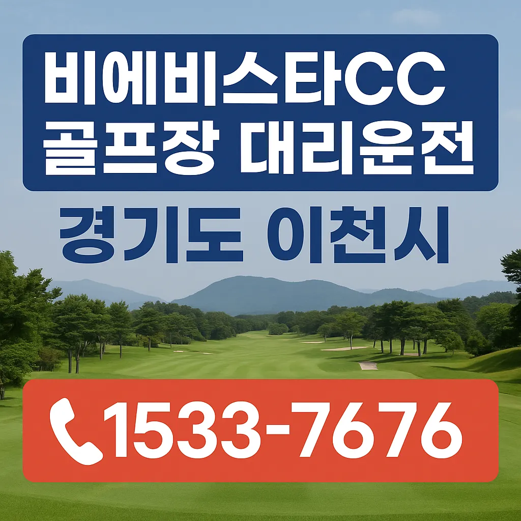 비에비스타CC 골프장 대리운전