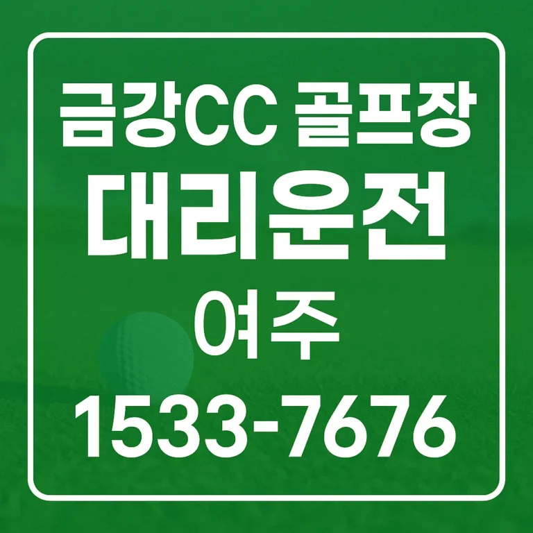금강CC 골프장