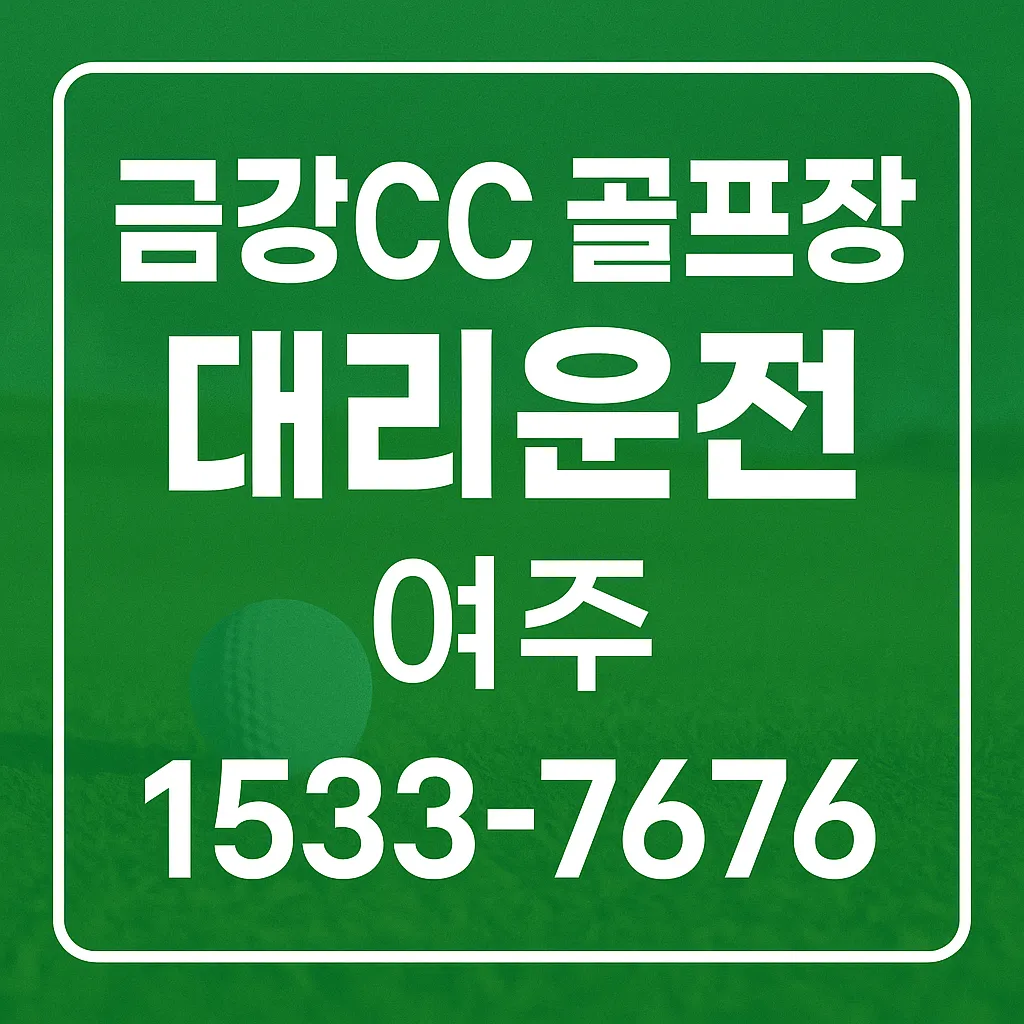 금강CC 골프장