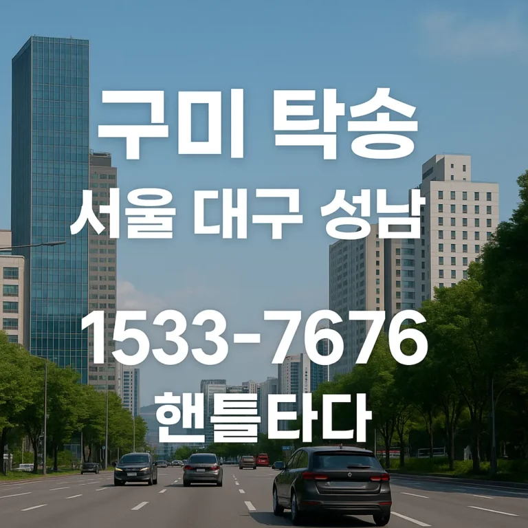 구미 탁송