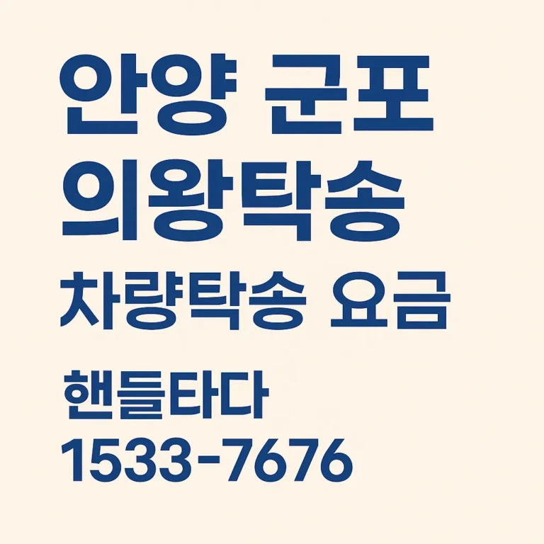 안양 탁송