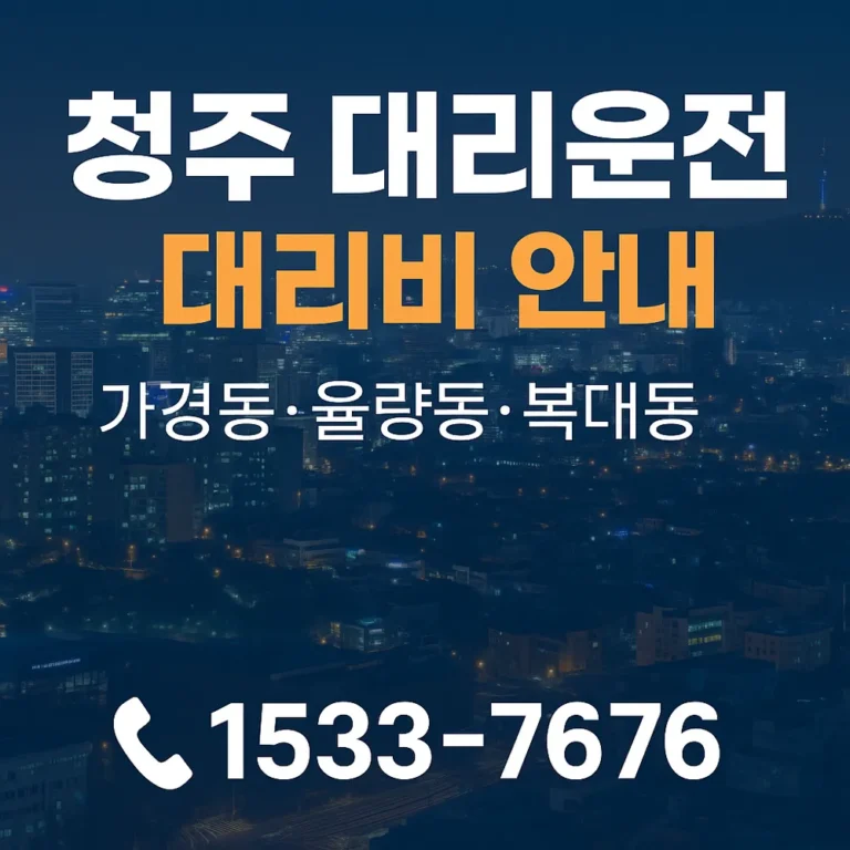 청주 대리운전