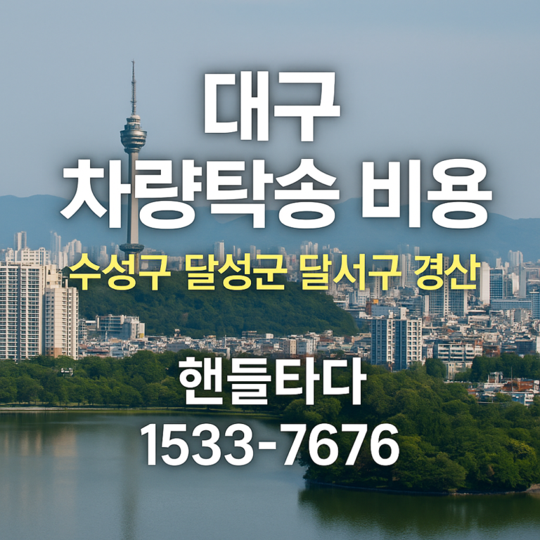 대구 탁송