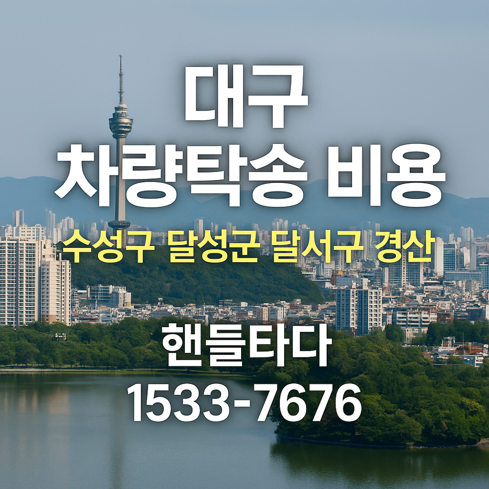 대구 탁송