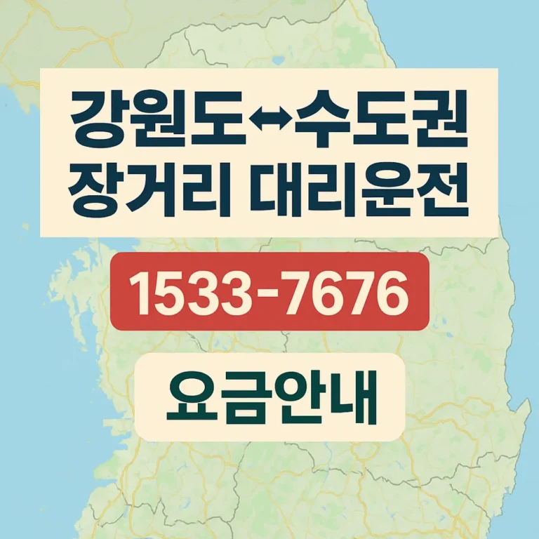 장거리 대리운전