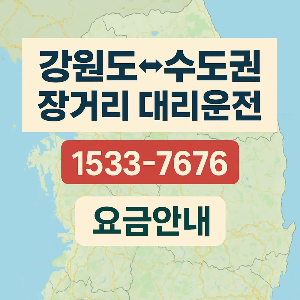장거리 대리운전