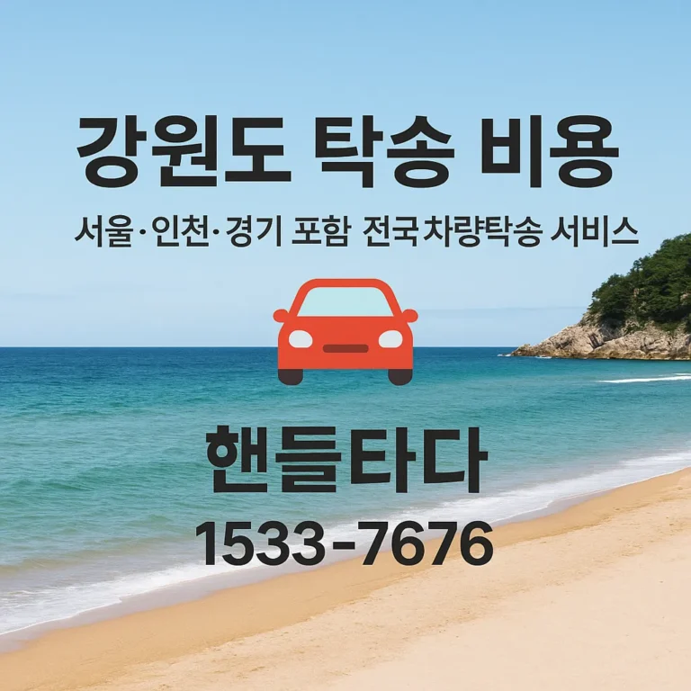 강원도 탁송