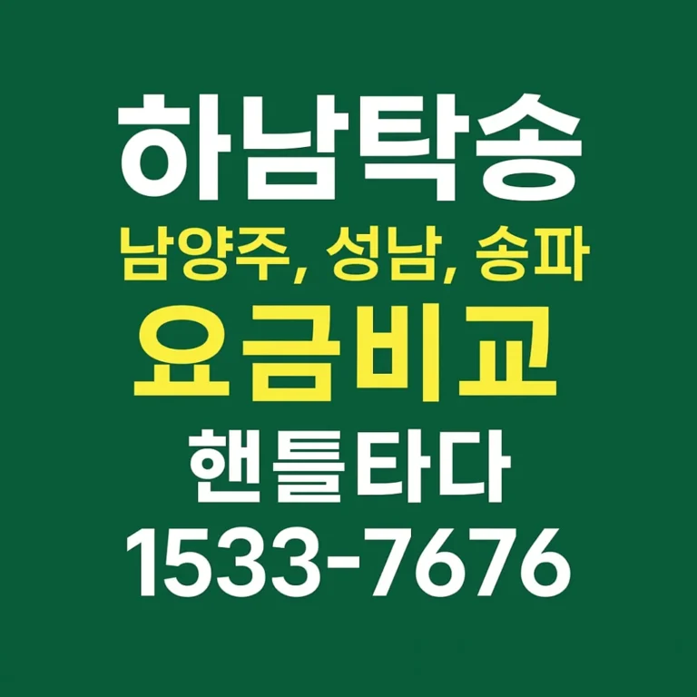 하남 탁송