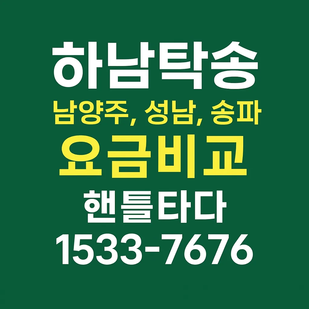 하남 탁송
