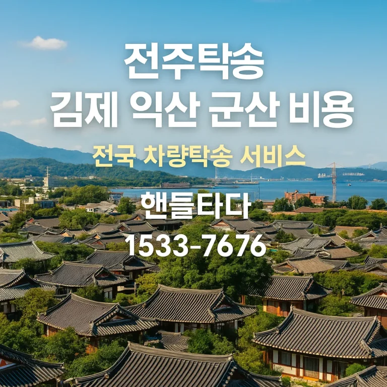 전주탁송