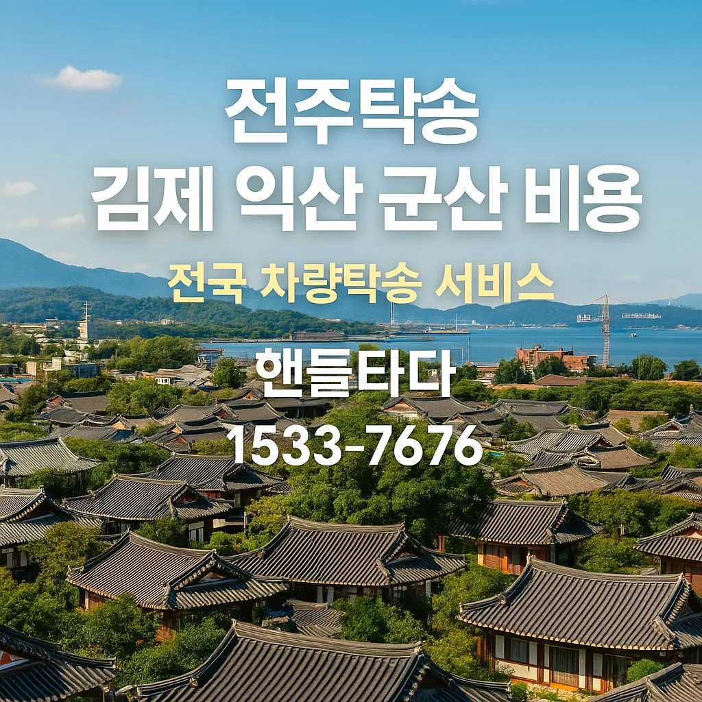 전주탁송