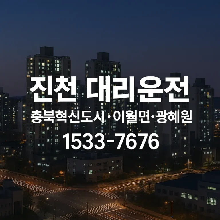 진천 대리운전