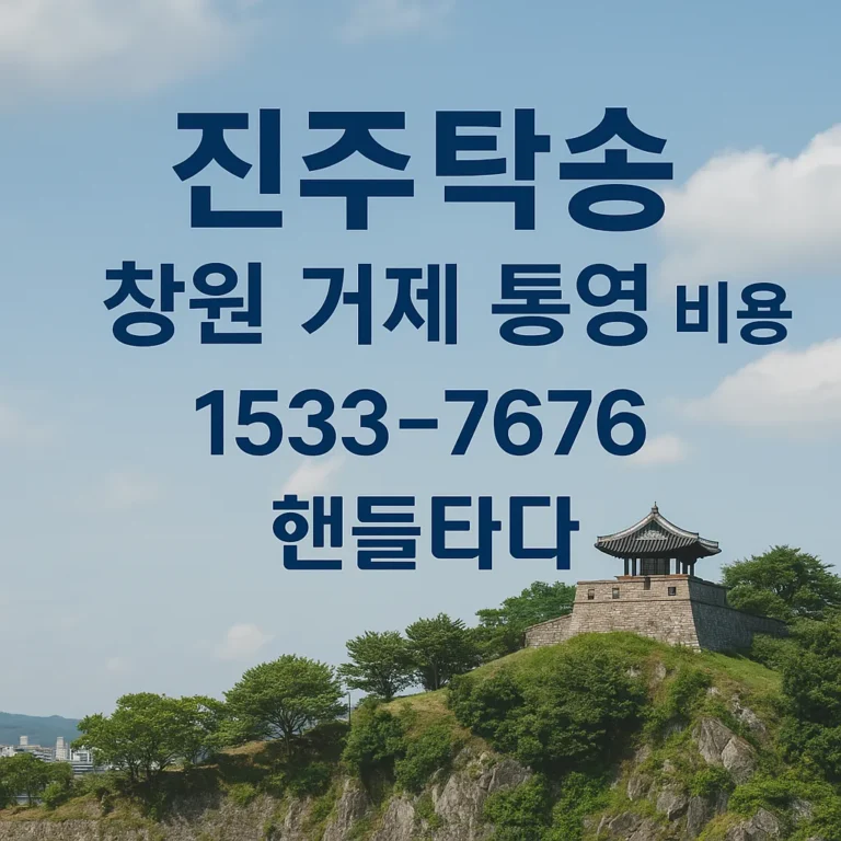 진주탁송