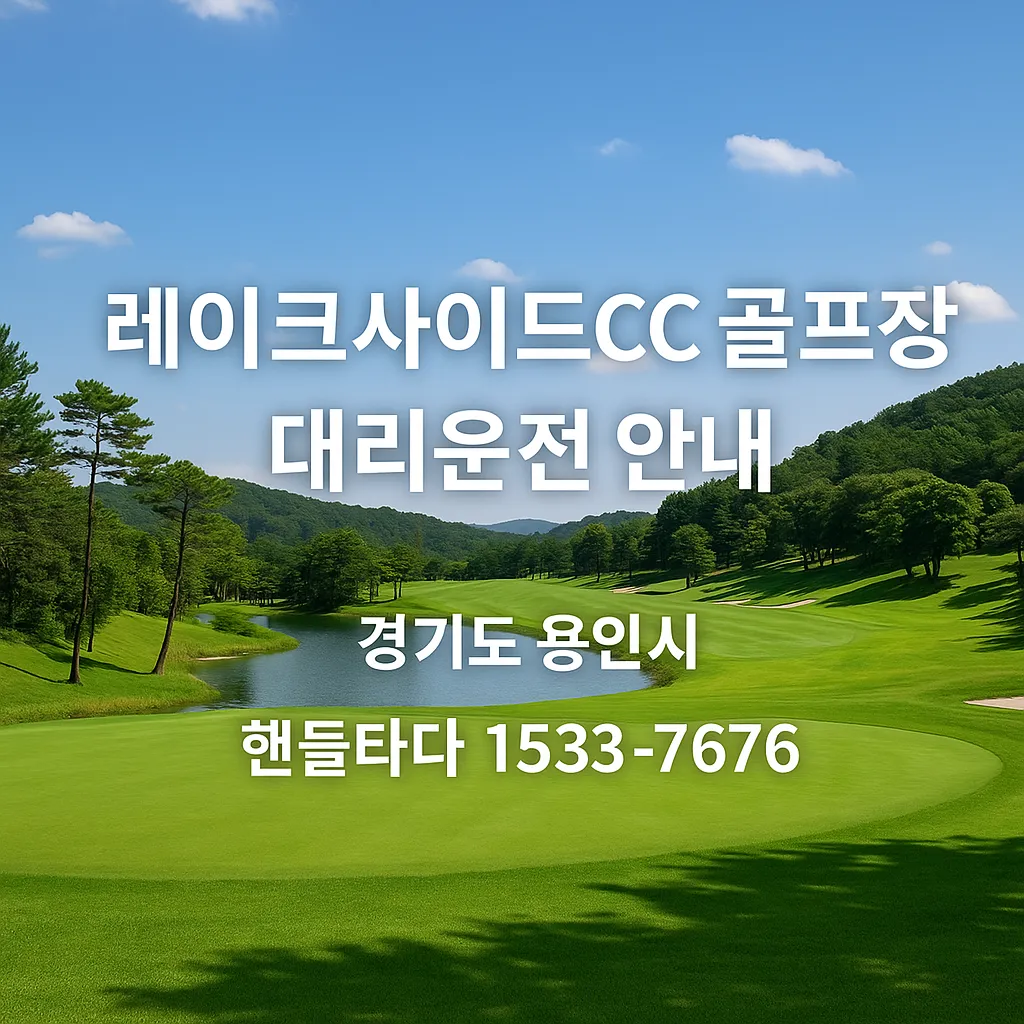레이크사이드CC 골프장