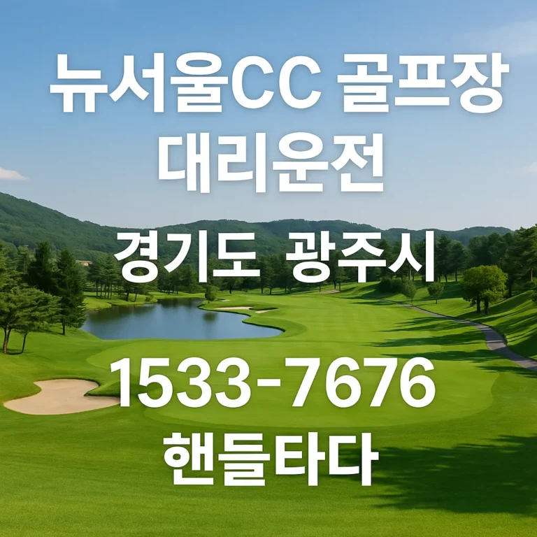 뉴서울CC 골프장