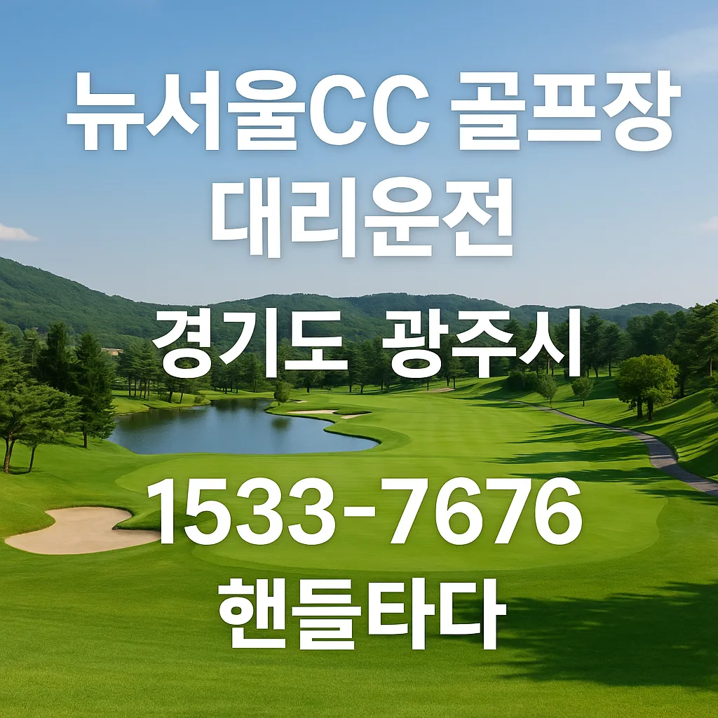 뉴서울CC 골프장