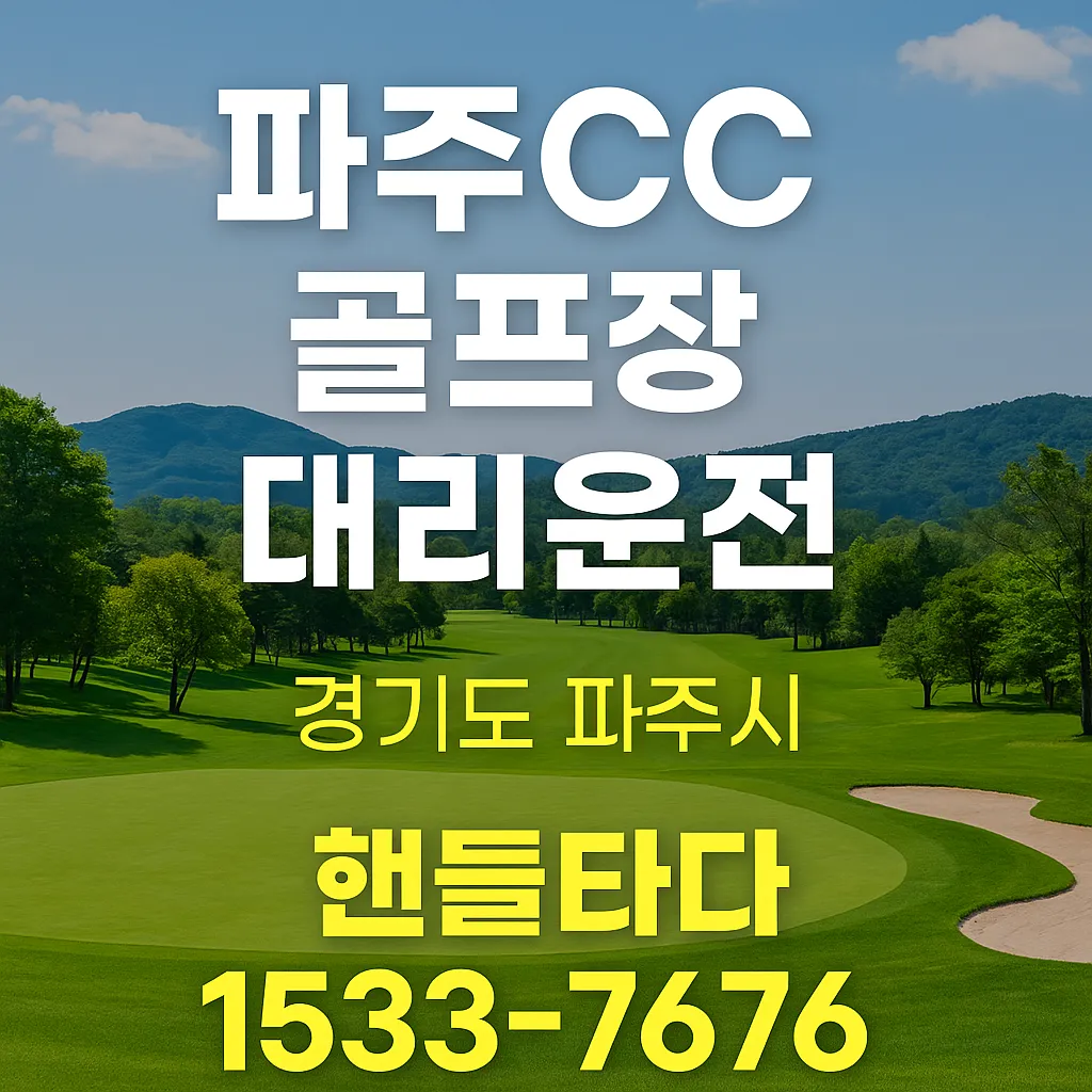 파주CC 골프장 대리운전