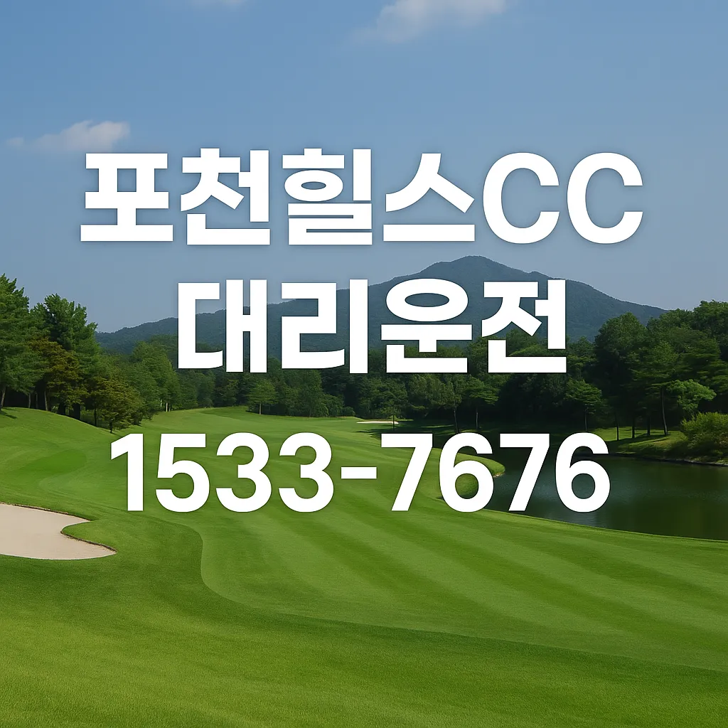 포천힐스CC 대리운전