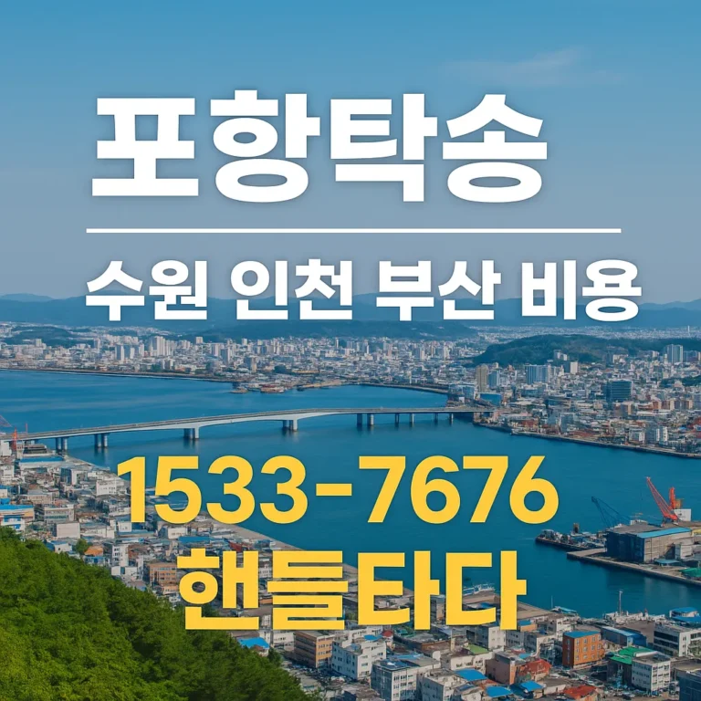 포항탁송
