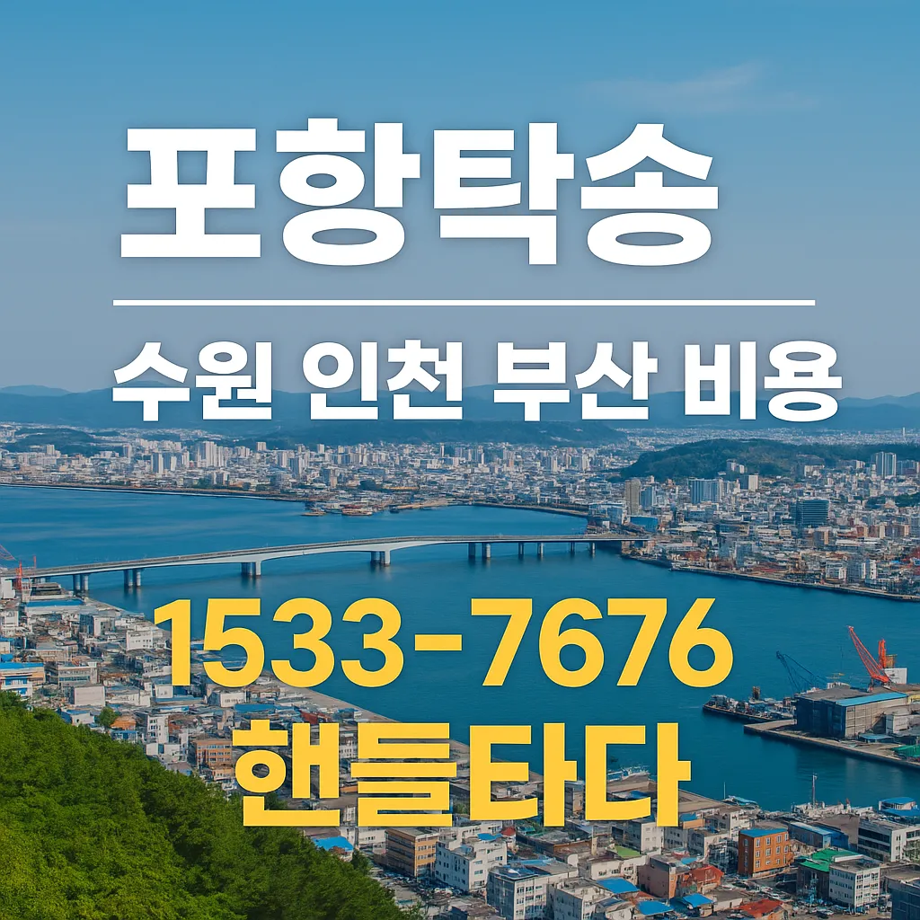 포항탁송