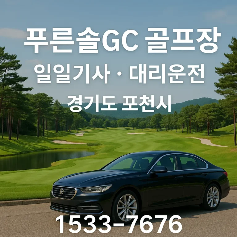 푸른솔GC 골프장