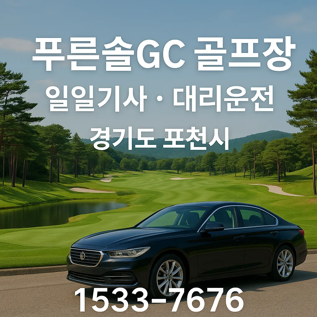 푸른솔GC 골프장