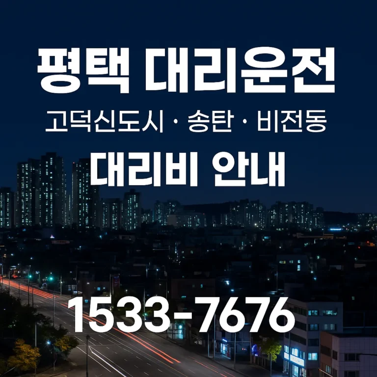 평택 대리운전