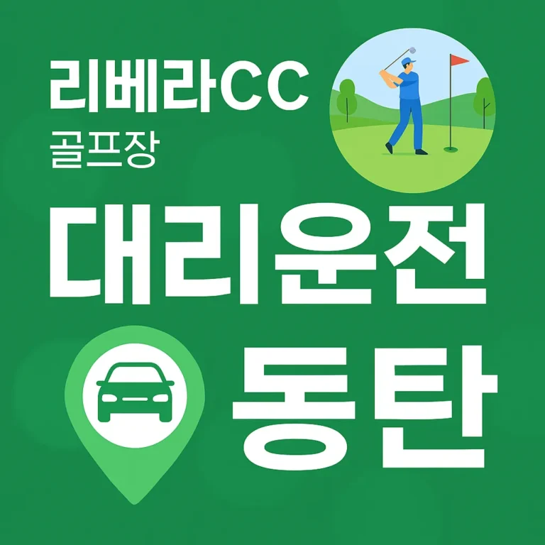 리베라CC 골프장