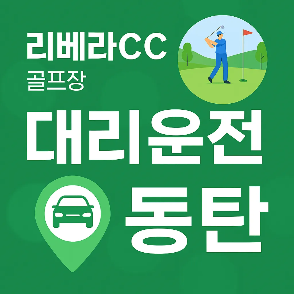 리베라CC 골프장