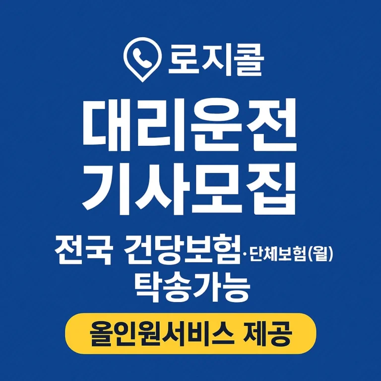 로지콜 대리운전