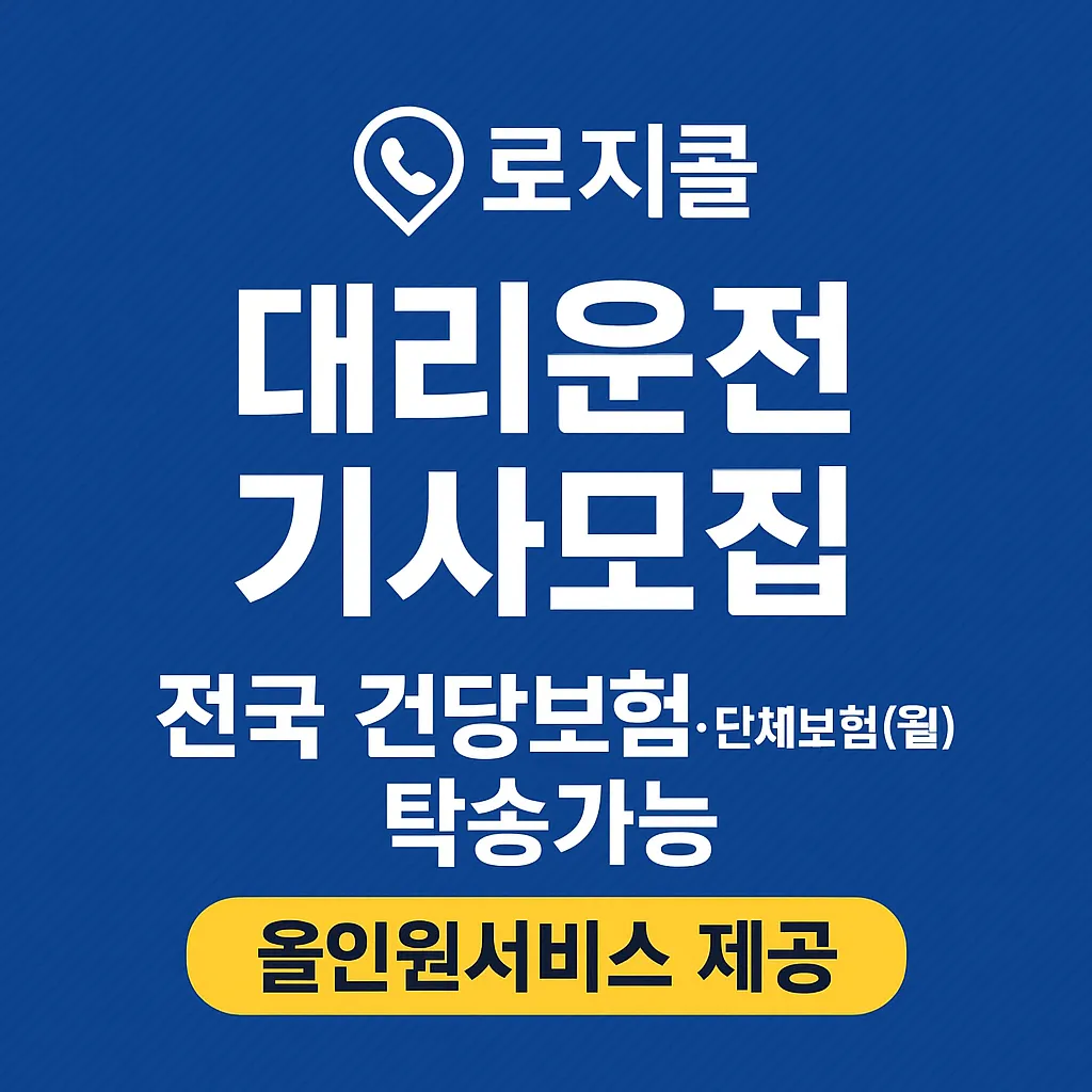 로지콜 대리운전