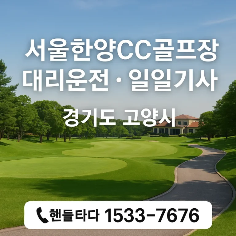 서울한양CC 대리운전 일일기사