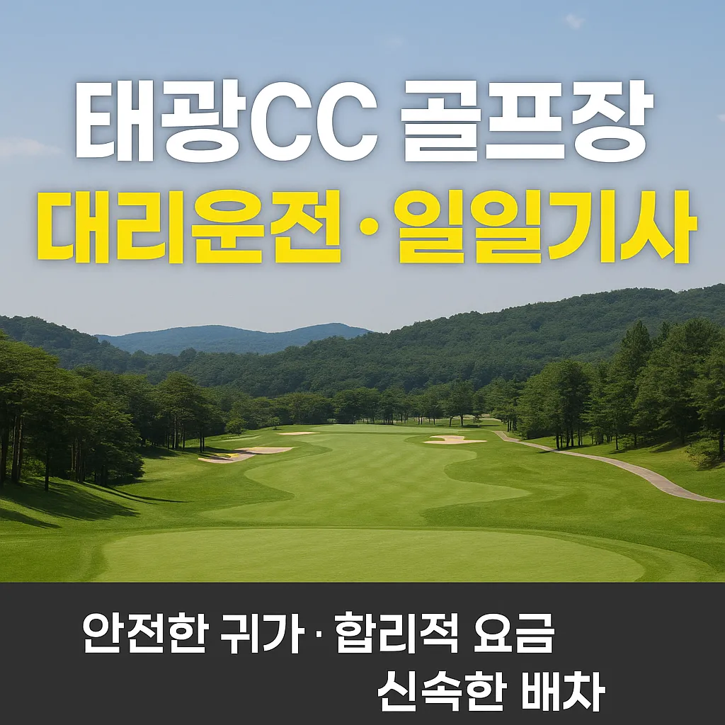 태광CC 골프장 대리운전 일일기사