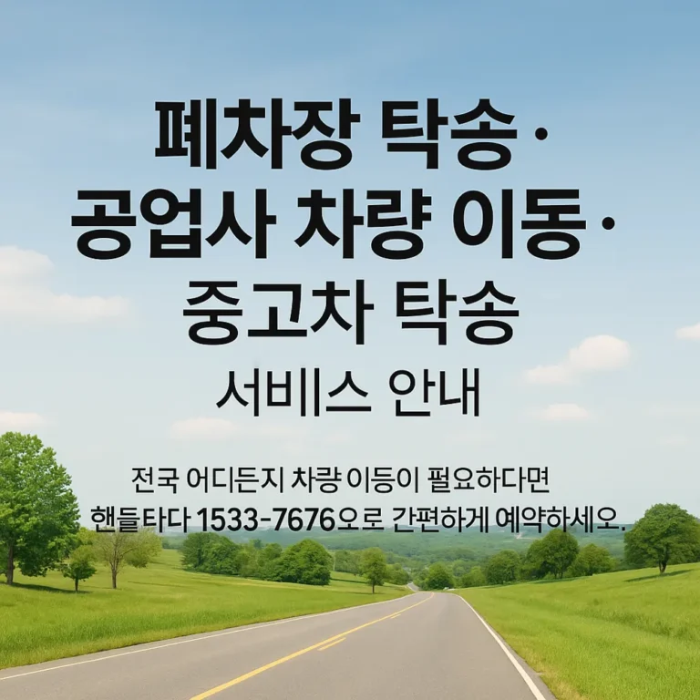 폐차장 탁송