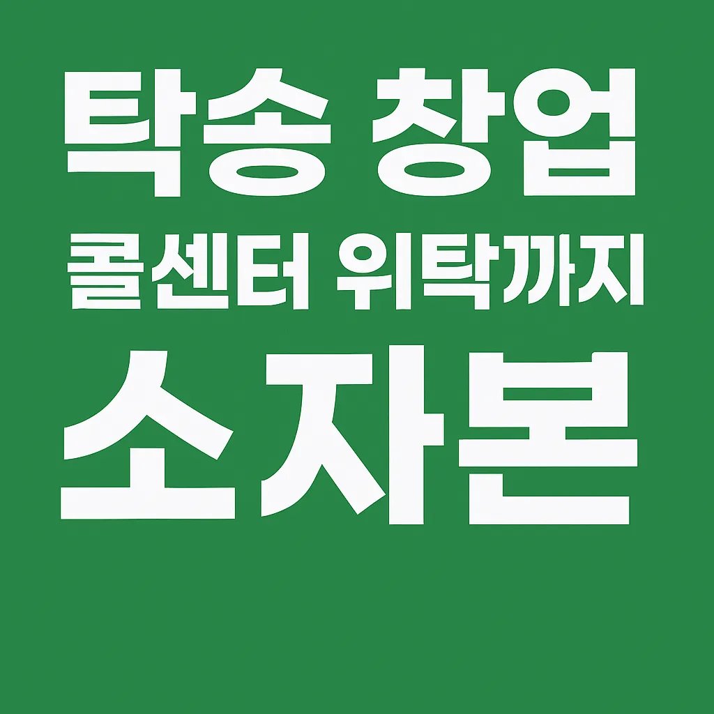 탁송 창업