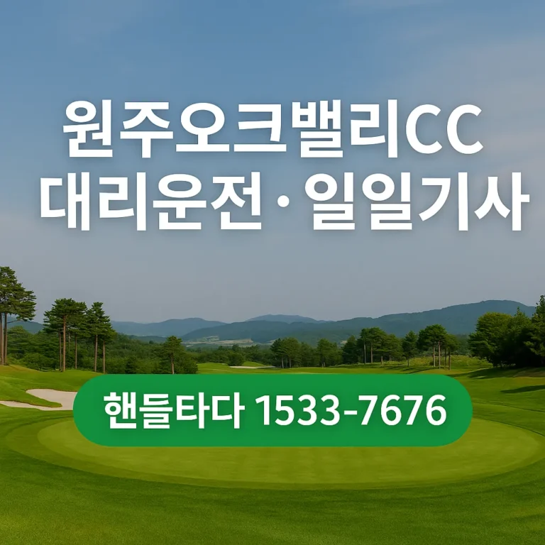 오크밸리CC 골프장 대리운전 일일기사