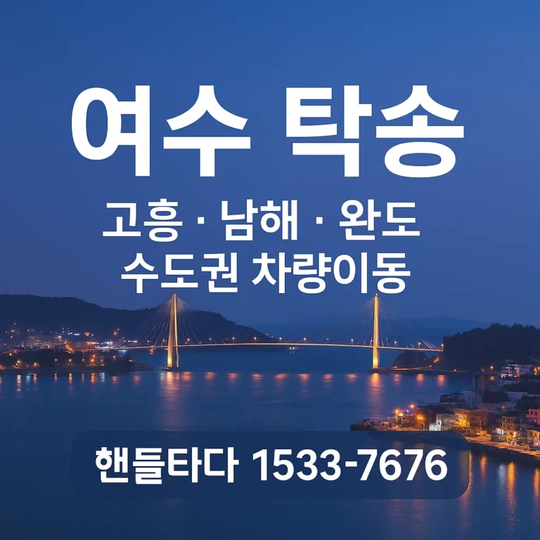 여수 탁송