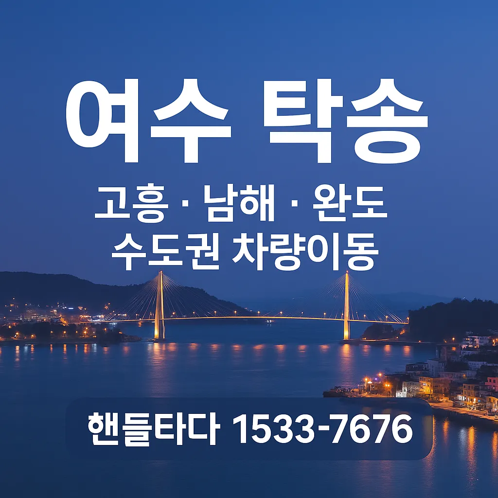 여수 탁송