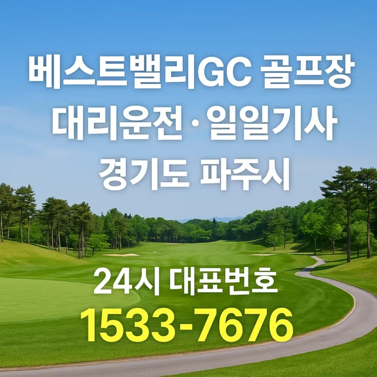 베스트밸리GC 골프장