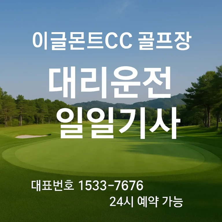 이글몬트CC 골프장 대리운전 일일기사 안내