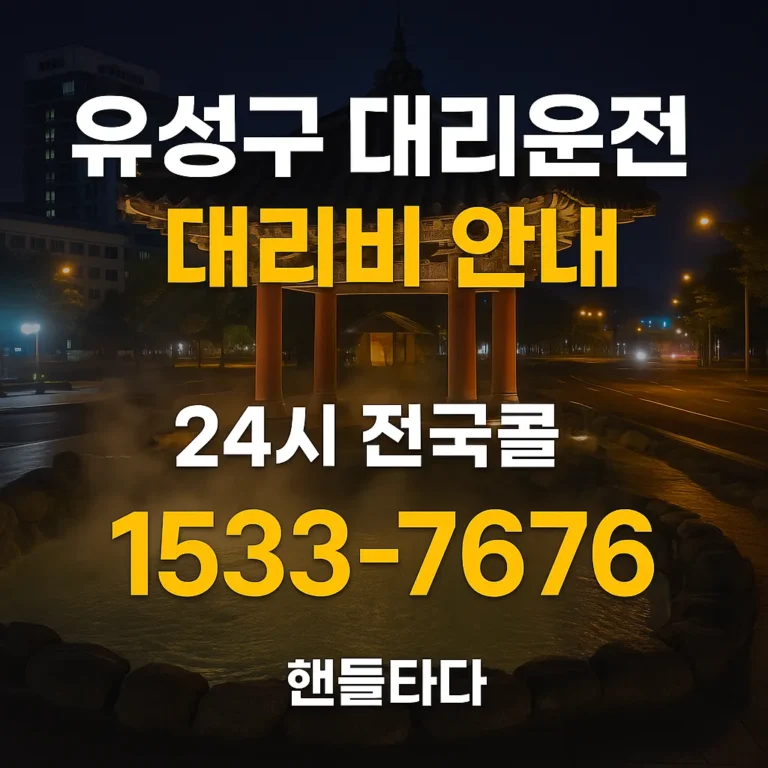 유성구 대리운전 대리비