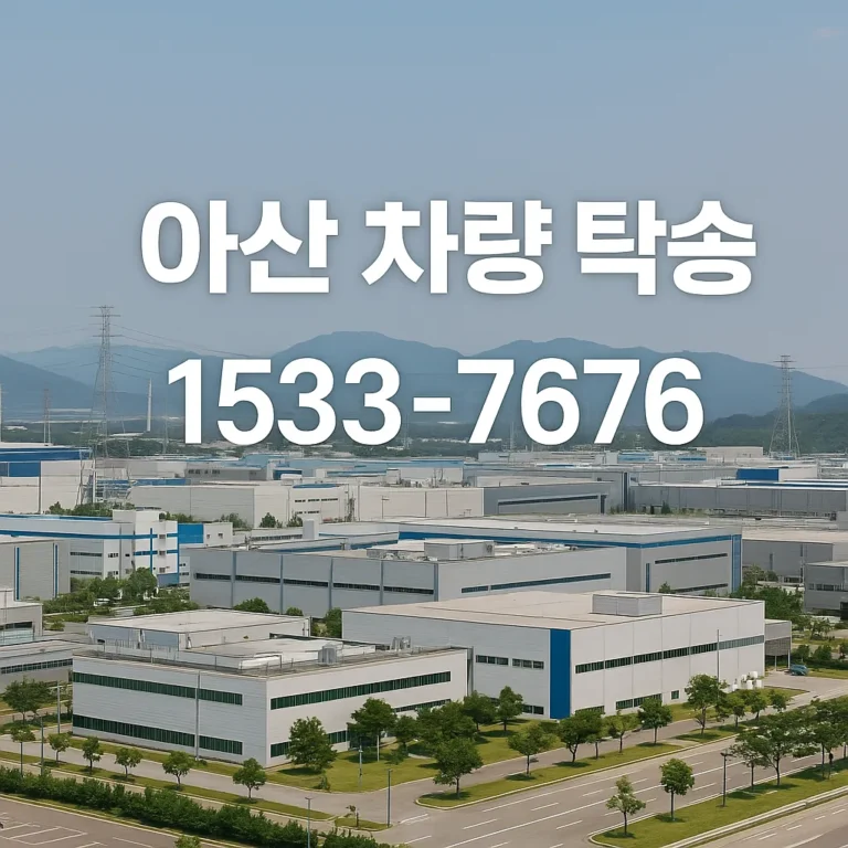 아산 탁송