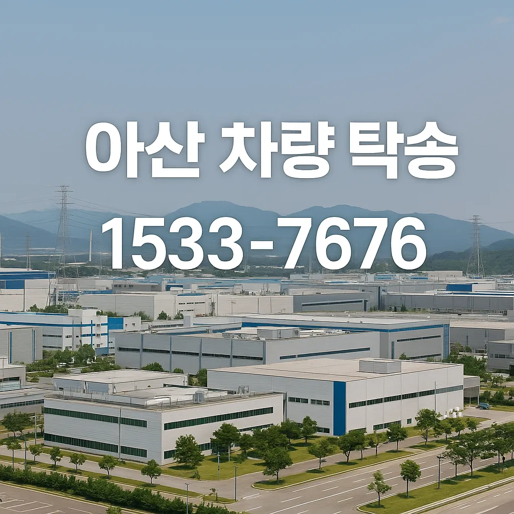 아산 탁송
