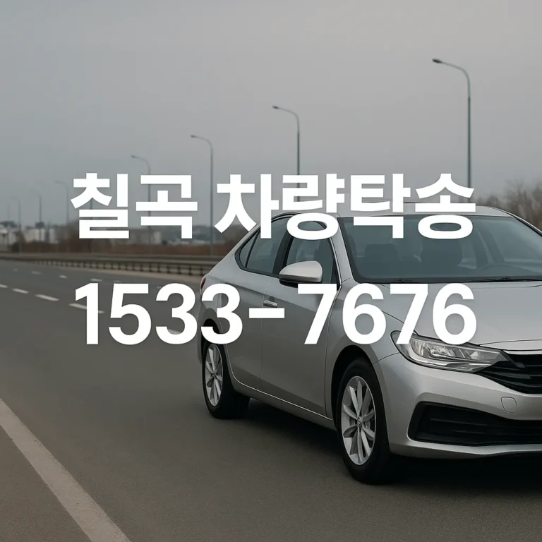 칠곡 탁송 왜관읍 북삼읍 석적읍 차량탁송 요금