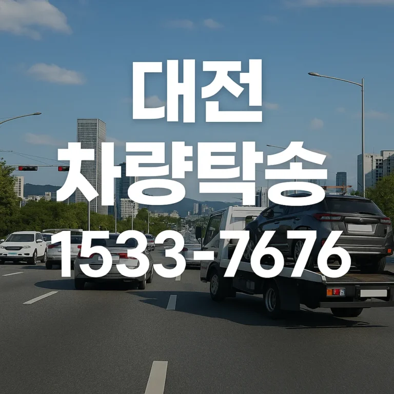 대전 탁송