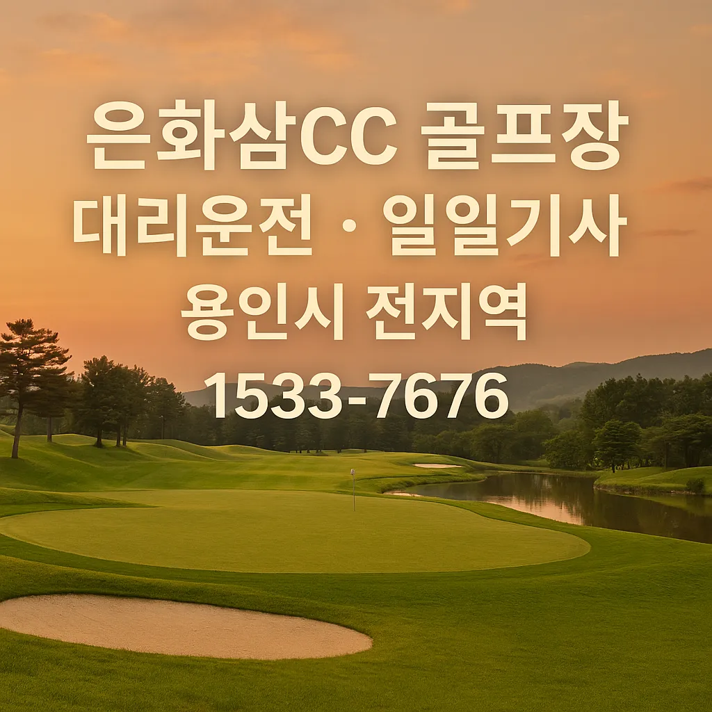 은화삼CC 골프장 대리운전 일일기사